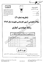 کاردانی به کاشناسی آزاد جزوات سوالات مهندسی آبیاری کاردانی به کارشناسی آزاد 1389